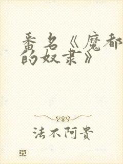 番名《魔都精兵的奴隶》