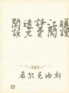 闻远铮江映秋小说免费阅读最新章节