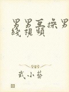 男男互操男男在线视频