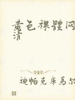 黄色裸体网站高清