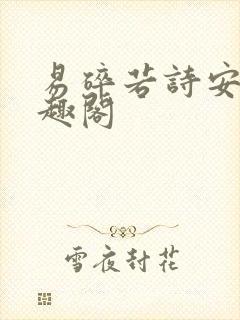 易碎若诗安轩笔趣阁