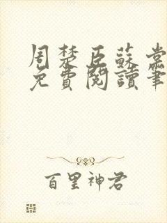 周楚臣苏棠全文免费阅读笔趣阁