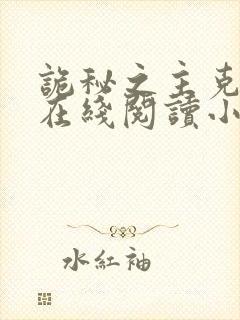 诡秘之主克莱恩在线阅读小说全集免费封面