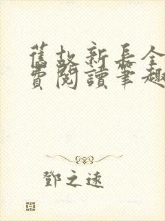 旧故新长全文免费阅读笔趣阁封面