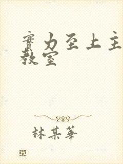 实力至上主义的教室