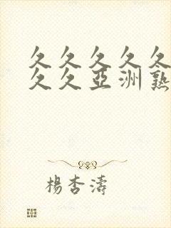 久久久久久久久久久亚洲熟女封面