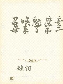 召唤魅魔竟是义母来了第二季