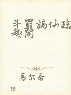 斗罗谪仙临尘笔趣阁封面