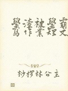 学渣被学霸压着写作业短文