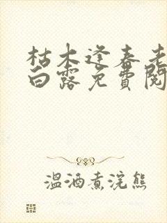 枯木逢春老陈与白露免费阅读