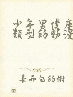 少年男仆库洛同类型的动漫推荐