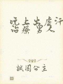 晚上出虚汗怎么治疗 男人