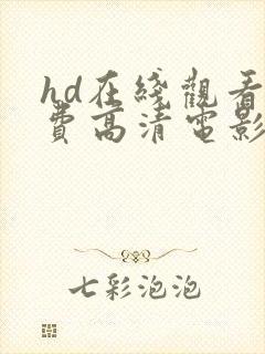 hd在线观看免费高清电影