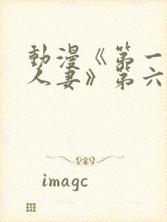 动漫《第一次の人妻》第六季封面