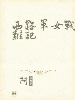 西路军女战士蒙难记