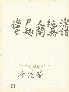 捞尸人纯洁小龙笔趣阁无错版