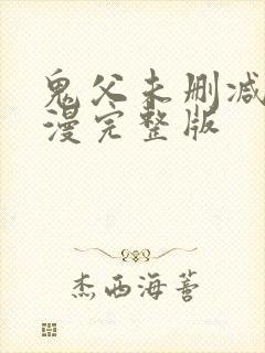 鬼父未删减版动漫完整版