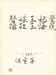 替嫁王妃觉醒后摄政王悔疯了免费阅读