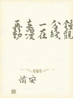 再来一分钟好吗动漫在线观看