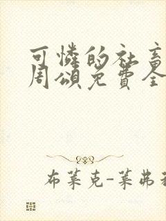 可怜的社畜商野周颂免费全文阅读封面