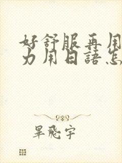 好舒服再用一点力用日语怎么说