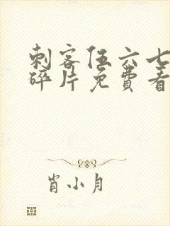 刺客伍六七记忆碎片免费看