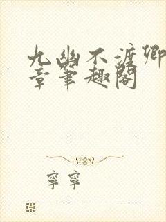 九幽不渡卿18章笔趣阁