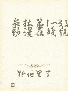 米拉第1~3集动漫在线观看