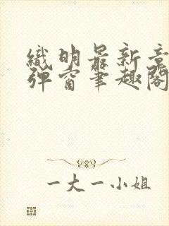 织明最新章节无弹窗笔趣阁