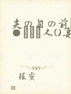 夫の目の前で犯●れて―人()妻)