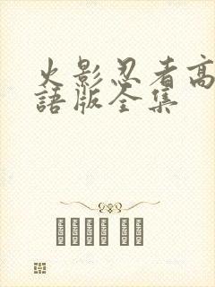 火影忍者高清国语版全集