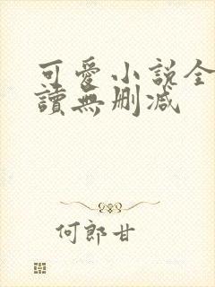 可爱小说全文阅读无删减