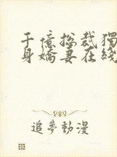 千亿总裁独宠替身娇妻在线