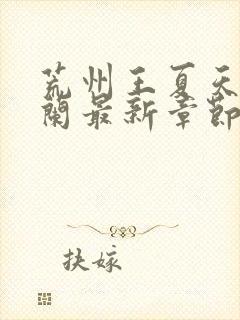 荒州王夏天司马兰最新章节笔趣阁