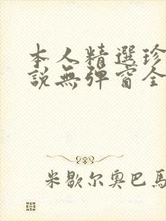 本人精选珍藏小说无弹窗全文阅读封面