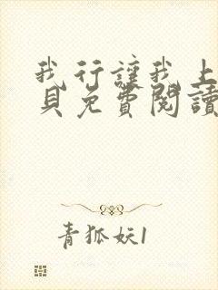 我行让我上酱子贝免费阅读未删减全文笔趣阁