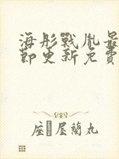 海彤战胤最新章节更新免费阅读