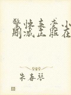 惊悚来袭小说无删减正版在线阅读