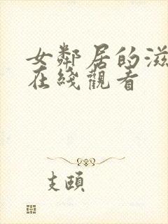 女邻居的滋润3在线观看