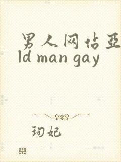 男人网站亚洲old man gay