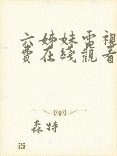 六姊妹电视剧免费在线观看完整版