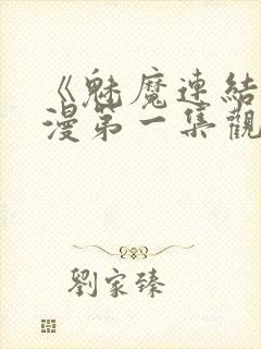 《魅魔连结》动漫第一集观看全集封面