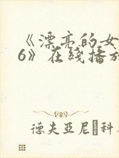 《漂亮的女邻居6》在线播放