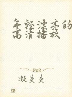 年轻漂亮的妈妈高清播放封面