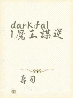 darkfall魔王谋逆