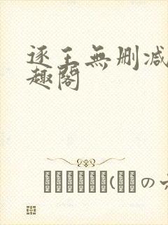 逐王无删减版笔趣阁