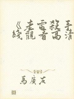 《老雷杀手》在线观看高清