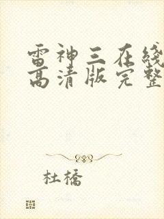 雷神三在线观看高清版完整版