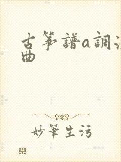 古筝谱a调流行曲