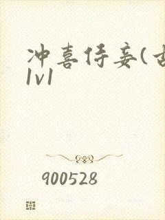 冲喜侍妾(古言1v1